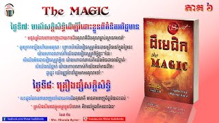 The Magic Part 6 ដឺមេជិក ភាគ៦  Khmer Audiobook [upl. by Jerroll]