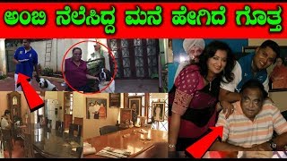 Rebal Star Ambareesh House Full Video  Ambareesh [upl. by Kittie]