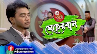 জনপ্রিয় নাশিদ মেহেরবান Meherban Liveᴴᴰ by Munaem Billah  Quraner Alo 2021  Live 🔴 2021 [upl. by Currey]