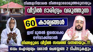 നിങ്ങളറിയാതെ നിങ്ങളുടെ വീട്ടിൽ ദാരിദ്ര്യം വരുത്തുന്ന 60 കാര്യങ്ങൾ  Arshad Badri New Veedu Daridram [upl. by Inilahs]