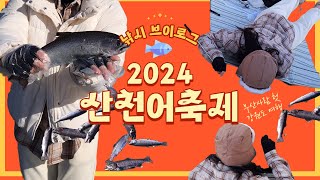 2024 화천 산천어축제 브이로그ㅣ부산사람 첫 강원도 여행ㅣ얼음낚시 꿀팁 [upl. by Acirre]