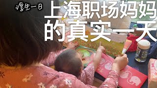 【浮生一日】上海职场妈妈的真实一天 shanghai wfh workingmom [upl. by Inattyrb]