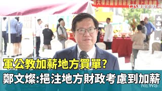 軍公教調薪 藍委怒：中央請客地方買單影響施政｜華視新聞 20230719 [upl. by Innavoij141]