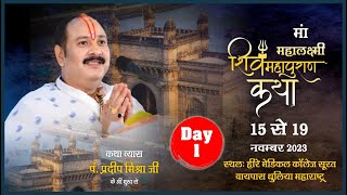 Day  01  श्री माँ लक्ष्मी शिवमहापुराण कथा ll पूज्य पंडित प्रदीप जी मिश्रा ll महाराष्ट्र [upl. by Stanislas]