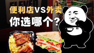 全家711罗森哪家快餐最好吃？又贵又麻烦，外卖干垮中国便利店？ IC实验室出品 [upl. by Arek]