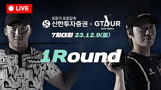 🔴2023 신한투자증권 GTOUR MENS 7차대회 1R Live🔴 [upl. by Rosina]