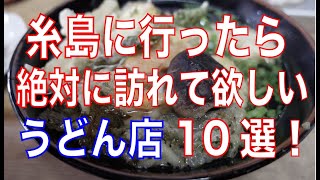 糸島に行ったら訪れてほしいうどん店10選をご紹介！（概要欄に各店舗の動画リンクあり） [upl. by Navonod]