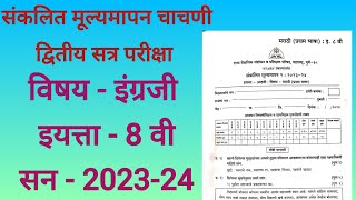 संकलित मूल्यमापन सत्र 2 इयत्ता आठवी विषय इंग्रजी वार्षिक परीक्षा 2024sankalit mulyamapan English2024 [upl. by Bourke]