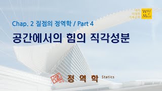 02장 질점의 정역학 part 4 공간에서의 힘의 직각성분 정역학 [upl. by Walls]