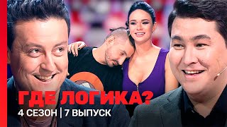 ГДЕ ЛОГИКА 4 сезон  7 выпуск TNTshows [upl. by Otanod]