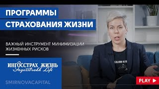 Программы страхования жизни  Наталья Смирнова [upl. by Yewed]