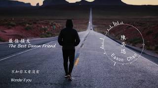 陳奕迅 Eason Chan  最佳損友  The Best Damn Friend [upl. by Nilyak]