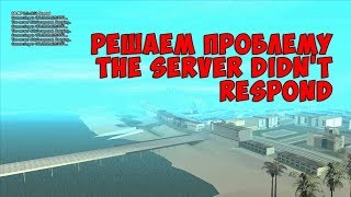 РЕШЕНИЕ ПРОБЛЕМЫ Samp БЕЗ СТОРОННИХ ПРОГРАММ ИЛИ the server didnt respond retrying samp [upl. by Cacie]