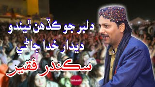 Dilber Jo Kadhn Thendo Deedar Khuda Jany  Sikandar Shafi Faqeer  New Sindhi Song 2024 [upl. by Yadsendew]