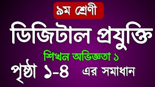 ৯ম শ্রেণী ডিজিটাল প্রযুক্তি পৃষ্ঠা ১৪ সমাধান class 9 digital technology chapter 1 page 14 answer [upl. by Gisser]