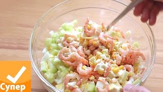 Салат с креветками Очень вкусный и простой рецепт с фото видео супер ответ [upl. by Aicened]