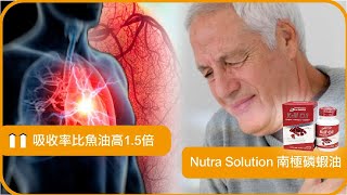 Nutra Solution南極磷蝦油 保健品  吸收率比魚油高15倍 [upl. by Gordon]