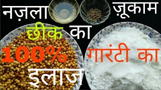 नज़ला ज़ूकामछीक का इलाज desi style  Nazla zukam ka ilaj [upl. by Spiegelman]