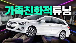 가족구성원 풀만족하는 첫번째 튜닝 드디어 i40 이름 공개 [upl. by Ahsilahs]