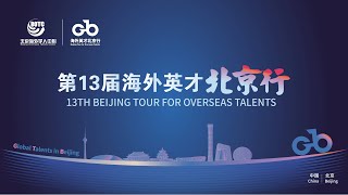 落地聚才说明会美洲专场  第13届“海外英才北京行”全球宣介会13TH BEIJING TOUR FOR OVERSEAS TALENTS [upl. by Nallaf]