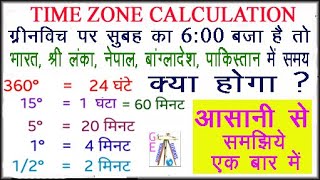 Time zone calculation  Greenwich time zone calculation  How to calculate time zone  Latitude time [upl. by Tremml]