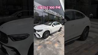 신형 GLC 300 4Matic Coupe 벤츠 GLC 쿠페 벤츠딜러 벤츠플렉스 [upl. by Ruthie985]