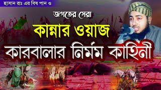 মুফতি জহিরুল ইসলাম ফরিদী  কারবালার করুন ইতিহাস  karbalar waz bangla  jahirul islam faridi waz [upl. by Laughry906]