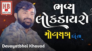 દેવાયત ખવડ  ભવ્ય લોકડાયરો  મોટાસડા  Devayat Khavad  MOTASADA  DANTA   Lok Dayro 2024 [upl. by Sokim]