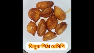 ঝিনুক পিঠা রেসিপি ভিন্ন ডিজাইনের II চিরুনী পিঠা II Jhinuk Pitha Recipe [upl. by Moriyama]