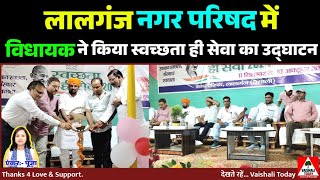 लालगंज municipal में विधायक ने किया स्वच्छता हीं सेवा का उद्घाटन मगर modibirthday trending yt [upl. by Donough]