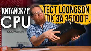 Тест китайского CPU в составе китайского ПК – это чтото новое [upl. by Elpmet]