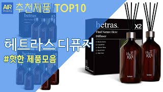 헤트라스 대용량 디퓨저 추천 순위 Top10 [upl. by Adnamahs]