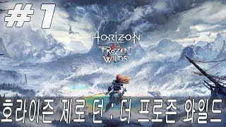 1 DLC 호라이즌 제로 던  더 프로즌 와일드 Horizon Zero Dawn  The Frozen Wilds 매우어려움 난이도 플레이 영상 PS4 PRO 1080P [upl. by Irrabaj]