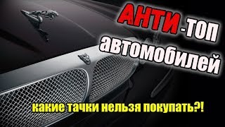 ТОП САМЫХ НЕНАДЕЖНЫХ АВТО Машины которые ИМЕЮТ своих хозяев [upl. by Hsizan946]