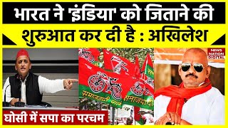 Ghosi Bypoll Results घोसी में BJP की हार पर ये क्या बोल गए Akhilesh Yadav INDIA  SP  By Election [upl. by Yrtnej]