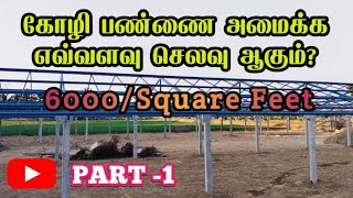 கோழி பண்ணை அமைப்பதற்கான செலவுpoultry farm shed constructionpoultry farm business plan in tamil [upl. by Ahsitahs]