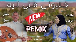 Beldi Errachidia Remix  Khliwni Mni Lih  Jabbour Mmih amp Aicha Zegoud  خليوني مني ليه AtmiriProd [upl. by Euqinitram]