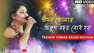 Takhon Tomar Ekush Bachhar তখন তোমার একুশ বছর Valentine SongCover by Tania Dutta Chowdhury [upl. by Adnohsat974]