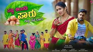 ಪಟ್ಟಿ ಅಂಗಡಿ ಪಾರು  Patti Angadi Paaru  Balu Belagundi Singer  Janapada Song [upl. by Atilemrac]