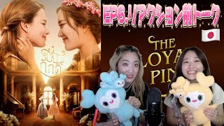 sub【TheLoyalPinEP6 reaction】あらすじ読んでたら、悩み相談会始まった😹 [upl. by Conover]