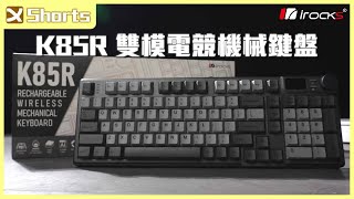 iRocks K85R 雙模電競式機械鍵盤 l 雙模雙系統預潤軸，不買嗎？ l shorts [upl. by Flatto]