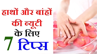 हाथों और बाहों की सुन्दरता के टिप्स Hand Care Tips in Hindi By Sonia Goyal [upl. by Neiluj]