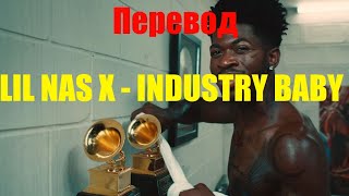 Lil Nas X  INDUSTRY BABY НА РУССКОМ ПЕРЕВОД ПЕСНИ ft Jack Harlow [upl. by Aretta]