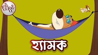 Kutu Bhutu  Hamok  Story 24  Cartoon Animation  Duronto TV [upl. by Eibbed]