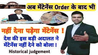 अब मेंटेनेंस देने का Order होने के बाद भी नहीं देना होगा मेंटेनेंस  Historical judgement [upl. by Reger583]