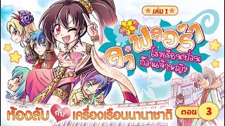 ลาฟลอร่า โรงเรียนป่วนก๊วนเจ้าหญิง voice book เล่ม 1 ตอน 3 [upl. by Ronaele]