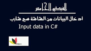 readline  سي شارب  c [upl. by Vickey]