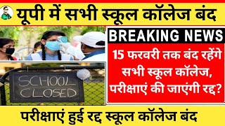 School College Closed News यूपी स्कूल कॉलेज 15 फरवरी तक बंदUP School Closed 15 Februaryschool बंद [upl. by Novelia]