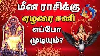 மீன ராசிக்கு ஏழரை சனி எப்போது முடியும்  Elarai sani for Meena Rasi  Meenam  Sani Peyarchi [upl. by Hezekiah]