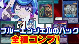 【遊戯王LotD】ブルーエンジェルのパックを全部出るまで開けました 収録カードリストは概要欄 強欲で金満な壺【パック開封】【レガシー・オブ・ザ・デュエリスト】 [upl. by Tsiuqram]